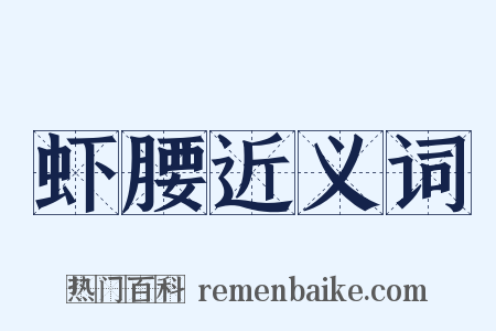 虾腰近义词是什么意思的图片